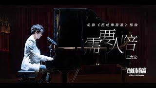 王力宏 Wang Leehom《需要人陪》Need Some Company（電影《西虹市首富》插曲）