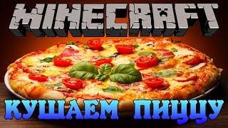 Minecraft: КУШАЕМ ПИЦЦУ