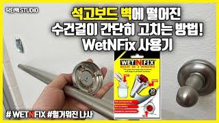 석고보드 벽 수건걸이 재설치 꿀팁! WetNFix로 튼튼하게 고쳐요!