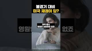 글로벌위기. 경제위기가 심상치않습니다 [미국 채권] #미국국채 #은퇴준비