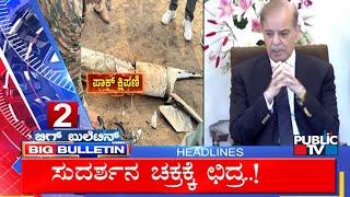 Big Bulletin | Top Stories | HR Ranganath | May 08, 2025