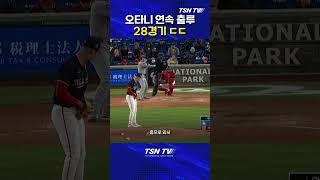 [MLB] 오타니 28경기 연속 출루 ㄷㄷ #오타니 #오타니안타 #mlb #다저스 #메이저리그 #해외야구