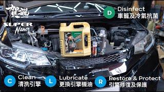 Super Nano 引擎修復換油套餐: Honda Fit GP5 Engine Restore Oil Package (賀龍汽車 Ho Lung Motor)