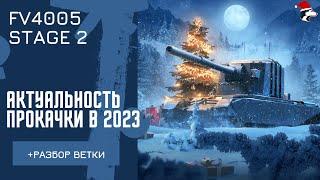 FV4005 Стоит ли качать в 2023 году?