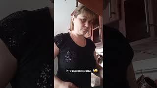 #хозяин #угар #видео #семья #виктория #рилс #video #кухня