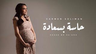 Carmen Soliman - Hassa Be Sa'ada | كارمن سليمان - حاسة بسعادة