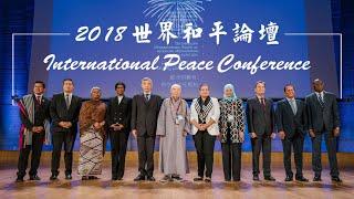 2018世界和平論壇花絮 International Peace Conference trailer