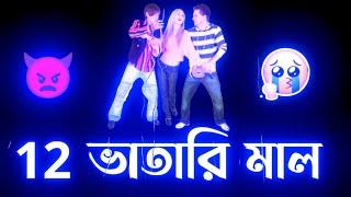 12 ভাতারি মাল 2 | Bangla Attitude Shayari | Khisti | Bengali Attitude Status | 12 vatari status