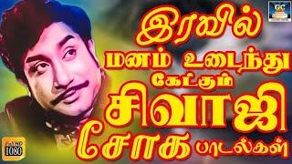 இரவில் மனம் உடைந்து கேட்கும் சிவாஜி சோக பாடல்கள் |  Sivaji Soga Padalgal | Tms 60s Sad Songs | HD