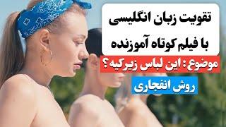 زبان انگلیسی رو اینجوری یاد بگیر  | آموزش زبان انگلیسی با فیلم کوتاه 