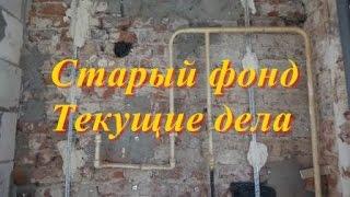 Старый фонд.  Текущие дела.
