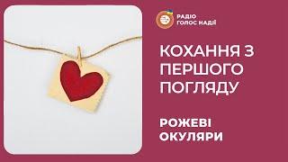 Кохання з першого погляду | Рожеві Окуляри