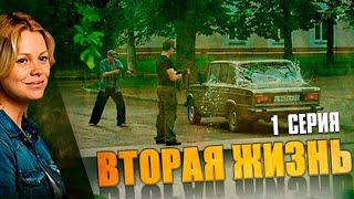 ЭТОТ СЕРИАЛ ИЩУТ ВСЕ! Вторая жизнь (2015) | 1 Серия