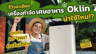 Oklin เครื่องกำจัดเศษอาหาร รีวิวละเอียดตั้งแต่เริ่มใช้งาน ราคานี้น่าใช้ไหม? | KongGreenGreen