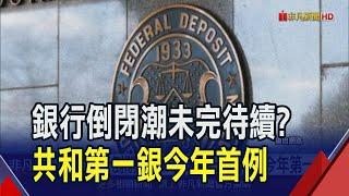 美銀行倒閉再+1 共和第一銀行成今年第一例  共和第一銀FDIC接管 32分行富爾敦銀行收購｜非凡財經新聞｜20240427