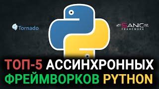 Топ-5 асинхронных веб-фреймворков на Python