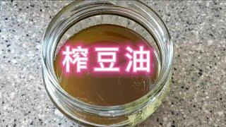 [韩国生活点滴]2公斤才榨出这么点豆油#榨豆油#韩国生活#异国他乡#记录海外生活##한국생활 #이국타향 #해외생활을 기록하십시오.