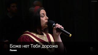 Боже нет Тебя дороже | Пение