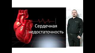Сердечная недостаточность – проявление и лечение
