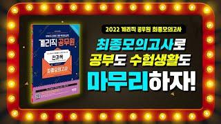 시대 책(Check)｜2022년 계리직 공무원 5월 시험! 최종 마무리하고 합격증 전송 받자~｜계리직,9급,공무원,시험,기출문제,모의고사,우편,우체국,한국사,컴퓨터,교재,인강