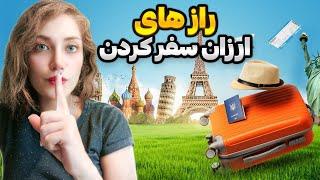 چه جوری ارزون سفر کنیم؟ اینجوری هزینه ها رو بشکن!