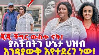 ጂጂ ችግር ውስጥ ናት! ያለችበትን ሁኔታ ህዝብ እንዳያውቅ እየተደረገ ነው!