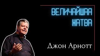 Джон Арнотт | Величайшая Жатва