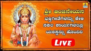 LIVE | Sri Hanuman Bhakthigeethegalu | Hanuman Jayanthi Special Devotional Songs | Jhankar Music