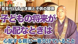 子供の将来が心配な時ほど大切にするべきこと