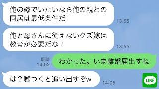 【LINE】私が新築を購入すると突然大量の荷物が！夫「俺の両親も一緒に住む！嫁の物は俺のものだ！」→私「さっき離婚したでしょ」夫「え？」→結果【スカッと修羅場】