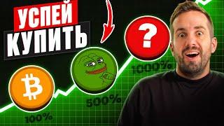 ЭТИ МЕМ-КОИНЫ ДАДУТ ИКСЫ! Какие мем-токены покупать в 2024 году? Перспективные монеты в крипте.