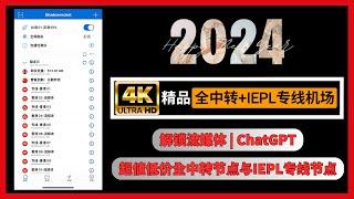 【最新2024年翻墙推荐】科学上网 VPN 机场翻墙测试！兼容v2ray+clash+ios小火箭节点订阅！高速节点翻墙，极速连接，稳定使用Google、ChatGPT，观看YouTube 4K视频！