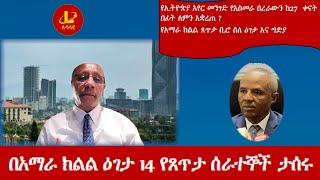 Lualawi ሉዓላዊ-   በአማራ ክልል ዕገታ 14 የጸጥታ ሰራተኞች ታሰሩ /የኢትዮጵያ አየር መንገድ የአስመራ በረራውን ከ27  ቀናት በፊት ለምን አቋረጠ ?