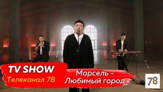 Марсель - Любимый город (Телеканал 78, "Песни Победы")