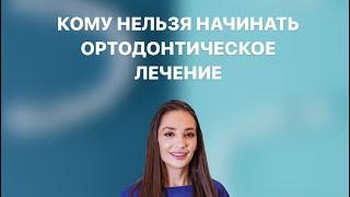 Кому нельзя начинать ортодонтическое лечение. Гнатолог, ортодонт Москва