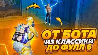 ОТ БОТА ИЗ КЛАССИКИ ДО ФУЛЛ 6 METRO ROYALE️PUBG MOBILE