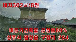 상주부동산#shorts#함창읍 구향리 264#8천만원#미등기건축물#저렴한촌집