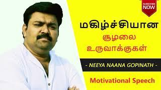 Motivational tamil | Neeya Naana Gopinath speech | மகிழ்ச்சியான சூழலை உருவாக்குகள் | SMK Motivation