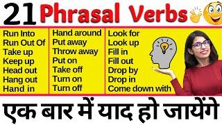 बहुत काम के हैं ये Phrasal Verbs for Spoken English | 21 Common Phrasal Verbs || Kanchan English