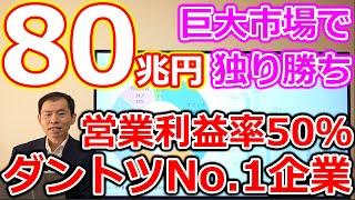 80兆円の巨大市場で独り勝ち！営業利益率 驚異の50％！ダントツNo 1企業