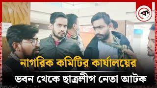 নাগরিক কমিটির কার্যালয়ের ভবন থেকে ছাত্রলীগ নেতা আ'টক | Chhatra League Leader | Nagorik Committee