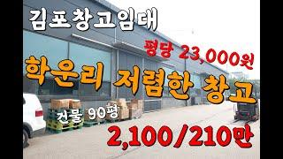 김포 양촌읍 학운리 저렴한 공장 창고 임대 츄레라 진입 가능 평당23,000원(10243)