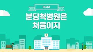 분당척병원 첫 진료라면 주목! 미리 체험해요 (#관절외과)