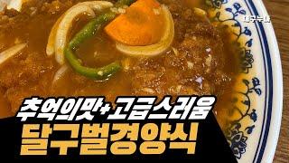 대구 경대병원역 맛집 달구벌경양식 삼덕동 돈가스 맛집