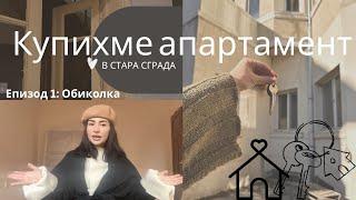 КУПИХМЕ АПАРТАМЕНТ В СТАРА СГРАДА | еп.1 - обиколка