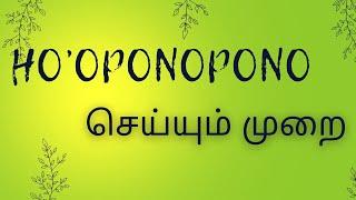 Ho'Oponopono பயிற்சி செய்யும் முறை | எதற்காக யாருக்காக செய்கிறோம்?