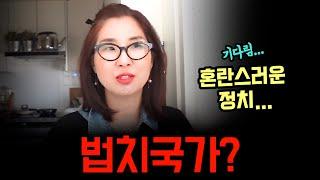 혼란스러운 정치 #korea #계엄령 #탄핵 #대통령 #이혼 #돌싱 #싱글맘 #재혼 #갱년기 #이별 #divorce  #korean