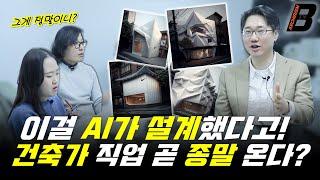 AI 건축 설계 디자인 시대! ai 건축의 현재 수준과 미래 전망. 그래서 자동 설계는 언제부터 가능한 건데? [아키리즘블랙]