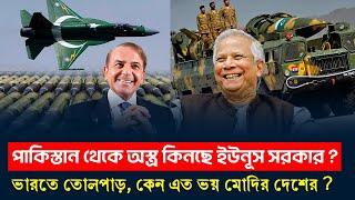 পাকিস্তানের ভয়ঙ্কর অস্ত্র কিনছে বাংলাদেশ? কেন এত ভয়ে ভারত? Bangaldesh buying weapons from Pakistan