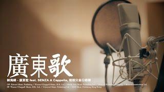 林海峰 Jan Lamb - 廣東歌 (feat. SENZA A Cappella, 熊熊兒童合唱團) MV [Official] [官方]